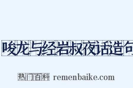 唆龙与经岩叔夜话造句是什么意思的图片